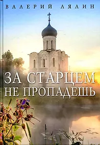 Купить За старцем не пропадешь — Фото №1