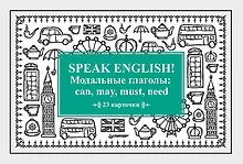 Купить Speak English! Модальные глаголы: can, may, must, need_23 карточки — Фото №1
