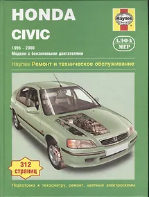 Купить Honda Civic 1995-2000. Ремонт и техническое обслуживание — Фото №1