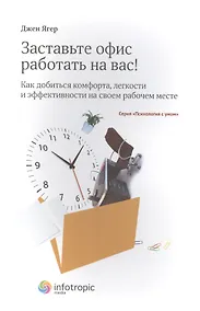 Купить Заставьте офис работать на вас! Как добиться комфорта, легкости и эффективности на своем рабочем месте — Фото №1