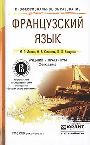 Купить Французский язык 2-е изд., пер. и доп. Учебник и практикум для СПО — Фото №1