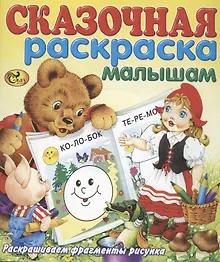 Купить Сказочная раскраска малышам — Фото №1