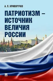 Купить Патриотизм – источник величия России — Фото №1