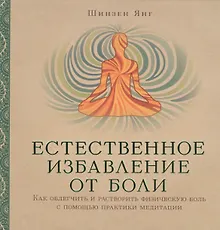 Купить Естественное избавление от боли : как облегчить и растворить физическую боль с помощью практики медитации — Фото №1