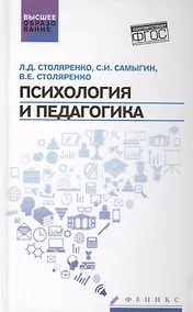 Купить Психология и педагогика:учебник — Фото №1