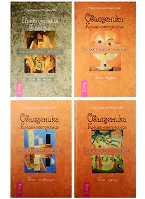 Купить Проктология счастья. Обалденика 2, 3, 4 части (комплект из 4 книг) — Фото №1