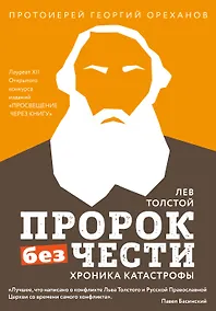 Купить Лев Толстой. "Пророк без чести" (комплект 2) — Фото №1