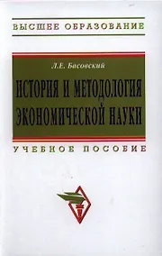 Купить История и методология экономической науки: Учебное пособие - (Высшее образование: Магистратура) (ГРИФ) /Басовский Л.Е. — Фото №1