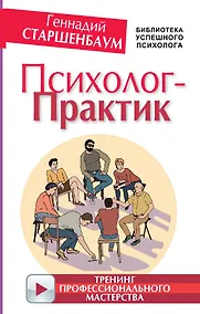 Купить Психолог-практик. Тренинг профессионального мастерства — Фото №1