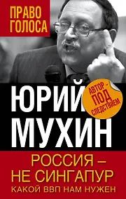 Купить Россия – не Сингапур. Какой ВВП нам нужен — Фото №1