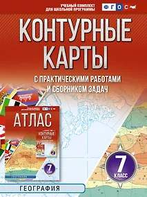 Купить Контурные карты 7 класс. География. ФГОС (Россия в новых границах)! — Фото №1