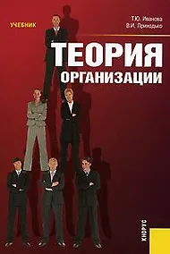 Купить Теория организации. Учебник — Фото №1