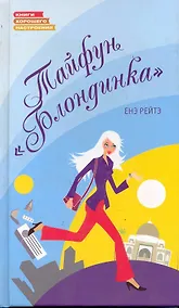Купить Тайфун "Блондинка" — Фото №1