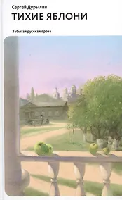 Купить Тихие яблони: Забытая русская проза — Фото №1