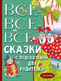 Купить Все-все-все сказки с подсказками для родителей — Фото №1