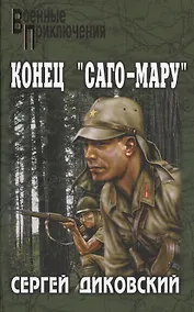 Купить Конец "Саго-мару" — Фото №1