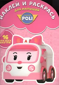 Купить Робокар Поли и его друзья. НРДМ № 1602. Наклей и раскрась для самых маленьких. — Фото №1