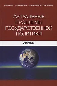Купить Актуальные проблемы государственной политики — Фото №1
