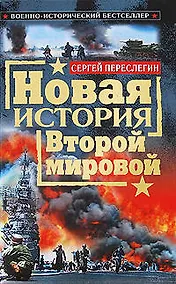 Купить Новая история Второй мировой — Фото №1