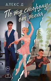 Купить По ту сторону от тебя — Фото №1