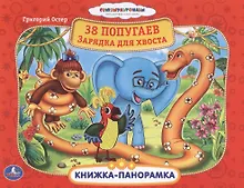 Купить Союзмультфильм. 38 Попугаев. Зарядка для Хвоста. — Фото №1