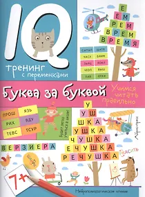 Купить Нейропсихологические прописи. Буква за буквой — Фото №1