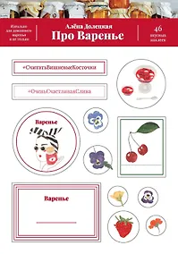 Купить Про варенье. 46 вкусных наклеек — Фото №1