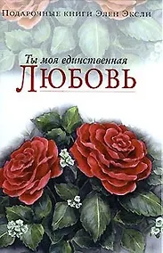 Купить Ты моя единственная любовь — Фото №1