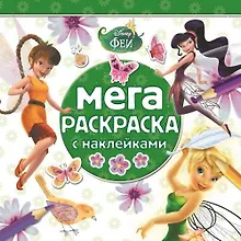 Купить Феи. МРН № 1404. Мега-раскраска с наклейками. — Фото №1