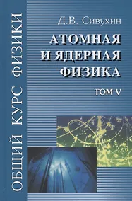 Купить Общий курс физики т5/5тт Атомная и ядерная физика Уч. пос. (3 изд) Сивухин — Фото №1