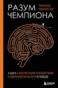Купить Разум чемпиона: Четыре шага к внутреннему спокойствию и уверенности на пути к победе — Фото №1