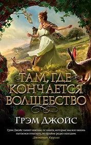 Купить Там, где кончается волшебство — Фото №1