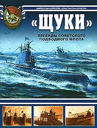 Купить "Щуки".Легенды советского подводного флота — Фото №1