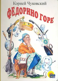Купить Федорино горе: Картонка — Фото №1
