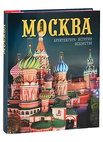 Купить Альбом "Москва. Архитектура. История. Искусство" (на русском языке) — Фото №1