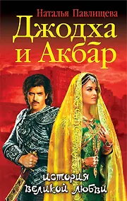 Купить Джодха и Акбар. История великой любви — Фото №1