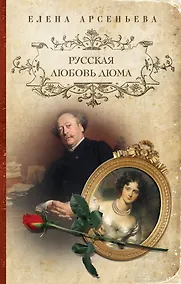 Купить Русская любовь Дюма — Фото №1
