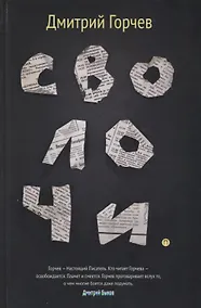 Купить Сволочи: рассказы — Фото №1