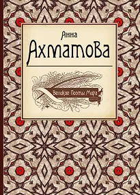 Купить Великие поэты мира: сборник стихов — Фото №1