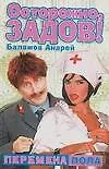 Купить Осторожно, Задов!: Перемена пола — Фото №1