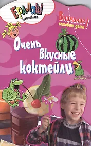 Купить Кулинарный ералаш. Очень вкусные коктейли — Фото №1