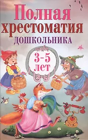Купить Полная хрестоматия дошкольника. 3–5 лет. — Фото №1