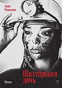Купить Шахтёрская дочь — Фото №1