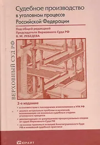 Купить Судебное производство в уголовном процессе РФ. Научно-практическое пособие по применению Уголовно-процессуального кодекса РФ /2-е изд., перераб. и доп — Фото №1