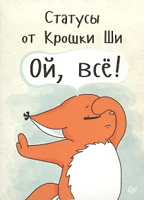 Купить Статусы от Крошки Ши Ой, всё! — Фото №1