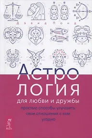 Купить Астрология для любви и дружбы: простые способы улучшить свои отношения с кем угодно — Фото №1