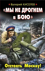Купить "Мы не дрогнем в бою". Отстоять Москву! — Фото №1