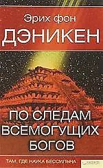 Купить По следам всемогущих богов — Фото №1