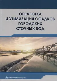 Купить Обработка и утилизация осадков городских сточных вод. Учебник — Фото №1