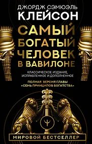 Купить Самый богатый человек в Вавилоне. Классическое издание, исправленное и дополненное — Фото №1